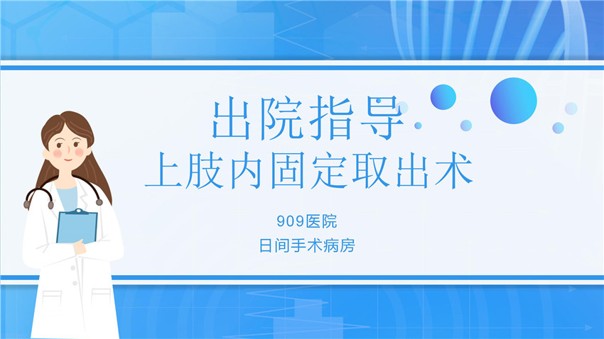 上肢内固定取出术出院指导_01.jpg