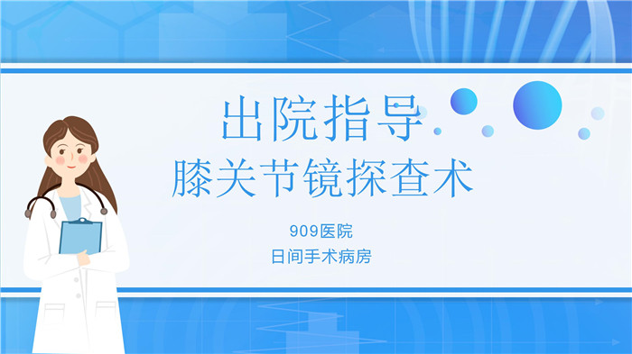 膝关节镜探查术出院指导 - -_01.jpg