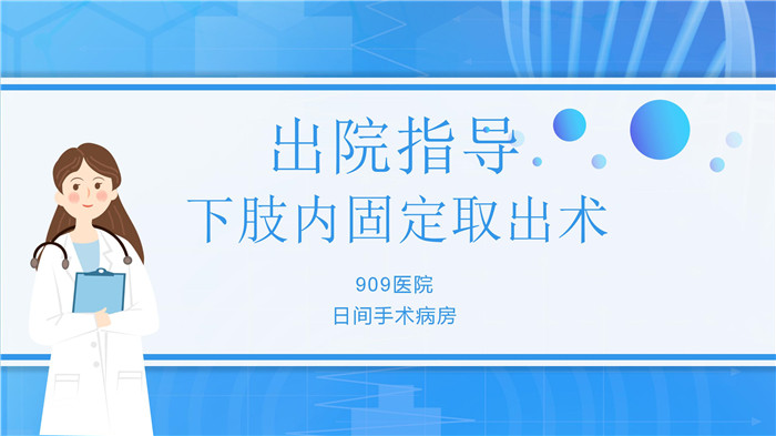 下肢内固定取出术出院指导 -_01.jpg
